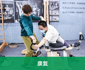 康复