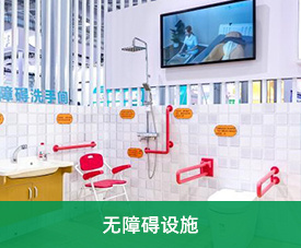 无障碍设施