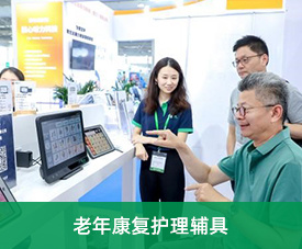 老年康复护理辅具